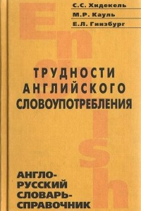 Книга Трудности английского словоупотребления