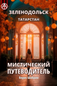 Книга Зеленодольск. Татарстан. Мистический путеводитель