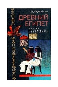 Книга Древний Египет. Храмы, гробницы, иероглифы