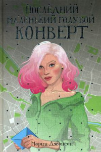 Книга Последний маленький голубой конверт