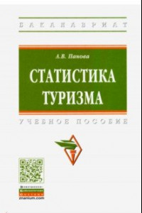 Книга Статистика туризма. Учебное пособие