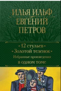 Книга 12 стульев. Золотой теленок. Избранные произведения в одном томе