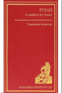 Книга Рубаи о любви и не только. Таджикская литература