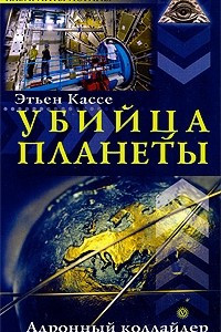 Книга Убийца планеты. Адронный коллайдер