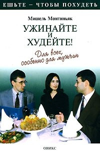 Книга Ужинайте и худейте!