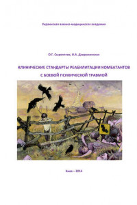 Книга Клинические стандарты реабилитации комбатантов с боевой психической травмой