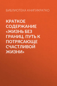 Книга Краткое содержание «Жизнь без границ. Путь к потрясающе счастливой жизни»