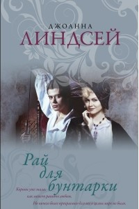 Книга Рай для бунтарки