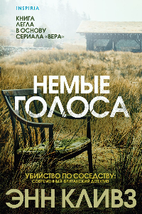 Книга Немые голоса