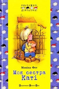 Книга Моя сестра Каті