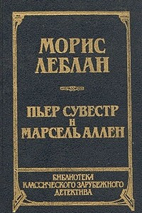 Книга Морис Леблан. Арсен Люпен против Шерлока Холмса. Пьер Сувестр и Марсен Аллен. Фантомас