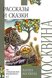 Книга Марина Москвина. Рассказы и сказки