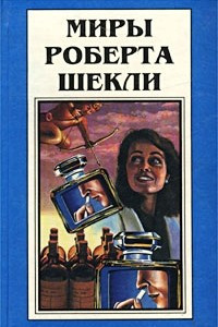 Книга Миры Роберта Шекли. Книга 4