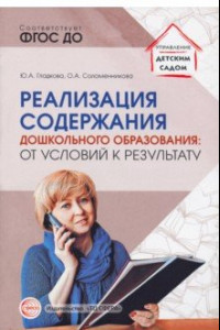 Книга Реализация содержания дошкольного образования. От условий к результату. ФГОС ДО