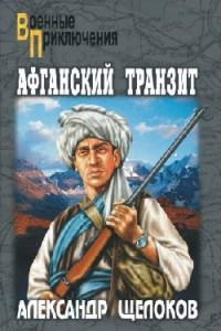 Книга Афганский транзит