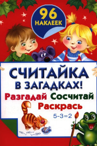 Книга Считайка в загадках ! Разгадай. Сосчитай. Раскрась