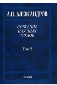 Книга Собрание научных трудов. В 5-ти томах. Том 5. Наука - обществу