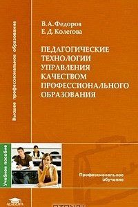 Книга Педагогические технологии управления качеством профессионального образования