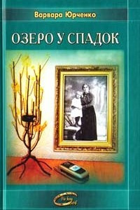 Книга Озеро у спадок