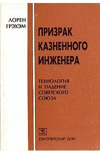 Книга Призрак казненного инженера