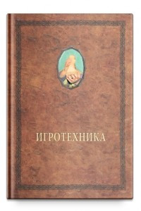 Книга Игротехника