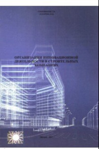 Книга Организация инновационной деятеятельности в строительных компаниях (2711)