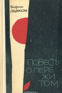 Книга Повесть о пережитом