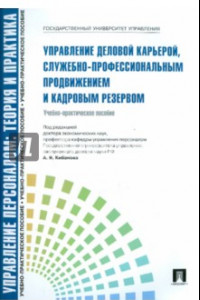 Книга Управление деловой карьерой, служебно-профессиональным продвижение и кадровым резервом