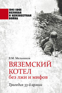 Книга Вяземский котел без лжи и мифов. Трагедия 33-й армии