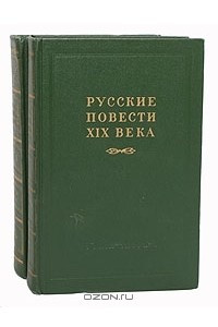 Книга Русские повести XIX века