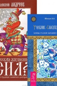 Книга Русская жизненная сила. Учебник самопознания