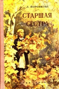 Книга Старшая сестра