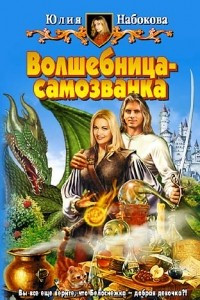 Книга Волшебница-самозванка