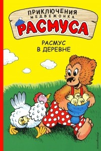 Книга Расмус в деревне