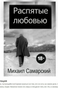 Книга Распятые любовью