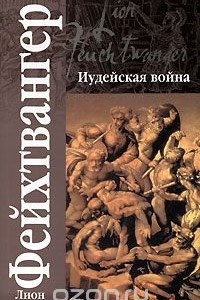 Книга Иудейская война