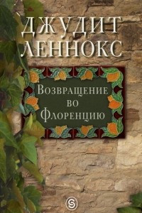 Книга Возвращение во Флоренцию