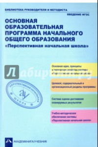 Книга Основная образовательная программа начального общего образования 