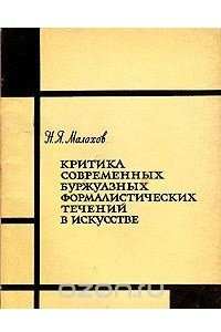 Книга Критика современных буржуазных формалистических течений в искусстве