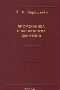 Книга Биомеханика и физиология движений. Избранные психологические труды