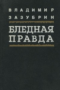 Книга Бледная правда