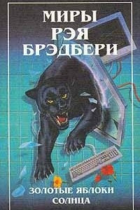 Книга Миры Рэя Брэдбери. Книга 2. 451° по Фаренгейту. Золотые яблоки Солнца