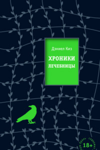 Книга Хроники лечебницы