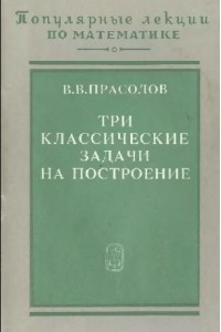 Книга Три классические задачи на построение