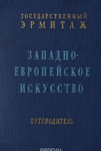 Книга Исскуство Западной Европы XII - XX вв. Путеводитель