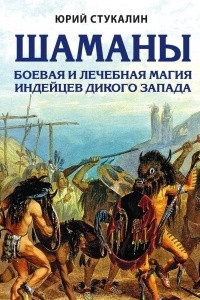 Книга Шаманы. Боевая и лечебная магия индейцев Дикого Запада