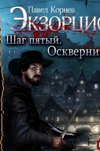 Книга Экзорцист. Шаг пятый. Осквернитель