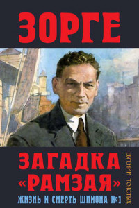 Книга Зорге. Загадка 