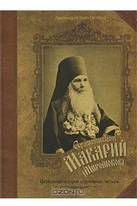 Книга Архиепископ Макарий (Миролюбов). Церковный историк и духовный пастырь