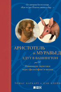 Книга Аристотель и муравьед едут в Вашингтон